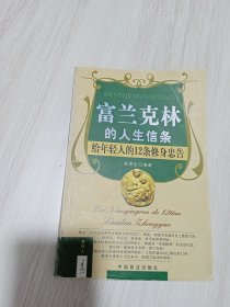 富兰克林的人生信条：给年轻人的12条修身忠告·