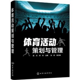 【正版二手】体育活动策划与管理高兵 化学工业出版社