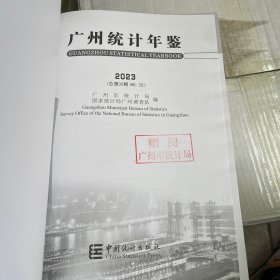 广州统计年鉴2023