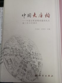 中国大盾构——中国全断面隧道掘进机及施工技术发展史