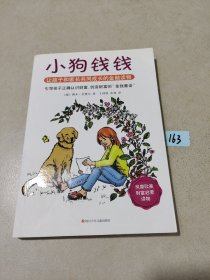 小狗钱钱：引导孩子正确认识财富、创造财富的“金钱童话"