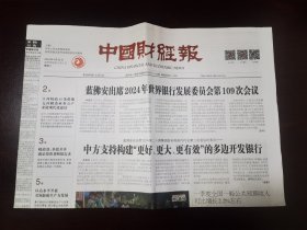 中国财经报2024年4月23日 （8版）