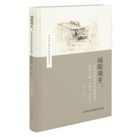 城眼观乡：农业中国的农村怎样成了国家问题（1908—1937）