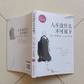 人生没什么不可放下：弘一法师的人生智慧