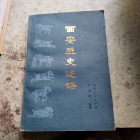 西安歷史述路