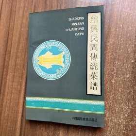 绍兴民间传统菜谱