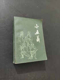 小五義