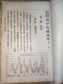 民国35年61版【初中外国地理第一册】同售