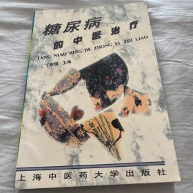 糖尿病的中医治疗