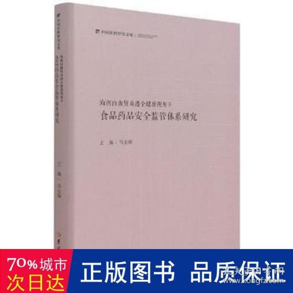 海南自由贸易港全健康视角下食品药品安全监管体系研究