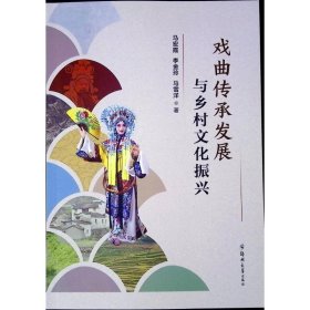 戲曲傳承發(fā)展與鄉(xiāng)村振興 戲劇、舞蹈 馬宏霞,李金玲,馬雪洋 新華正版