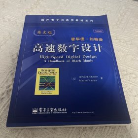 国外电子与通信教材系列：高速数字设计（英文版）