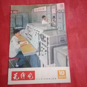 特殊历史时期的收藏品:1977年版《无线电》杂志 总第181期 （封面为在工业学大庆展览会上展出的我国自行设计制造的卫星通信地面站；封底为医用电子直线加速器；首篇为《江苏启东电子研究所《喜庆十一大 立志攀高峰》；并载夏元复、张国忠、安永成、费元稳、林纬武、郭银法、郑浩、魏华、陆锐锋、李真元、郑祥泰、胥兆基、杨逢汉、陈明志、程宏基等的学术论文）