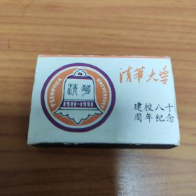 清华大学建校八十周年纪念 王楼 清华园十二景 北京火柴