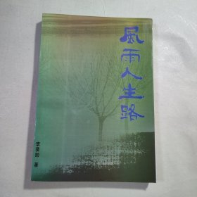 韩城李禄勋先生著《风雨人生路》，内容丰富，内页干净，品相好！