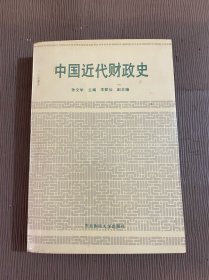 中国近代财政史