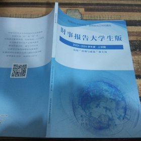 时事报告大学生版