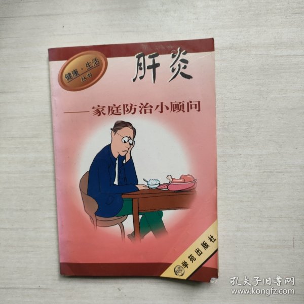 肝炎家庭防治小顾问