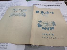 1956年天津群众艺术馆演出传统曲艺演唱节目单老戏单，李振清 孟广利，刘洪元，韩学珍，周俊卿，王登科，袁宝山，赵鸿喜等。稀少绝版，品见图，年代久远，有破损等。