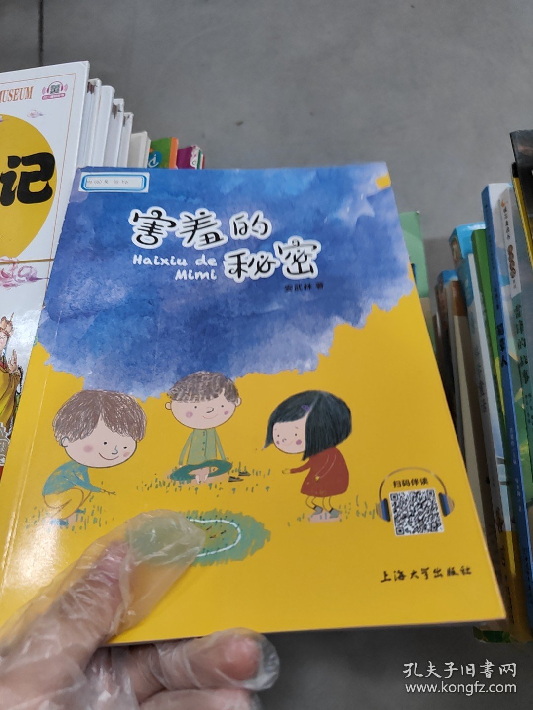 害羞的秘密