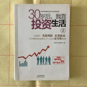 30岁后我靠投资生活2