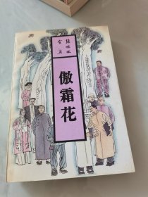 傲霜花