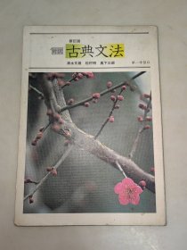 古典文法对译 新订版 昭和58年