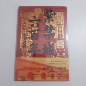 紫禁城六百年：东宫西宫（故宫院长说故宫系列）