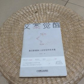 文案觉醒：激活新媒体人内容创作的本能