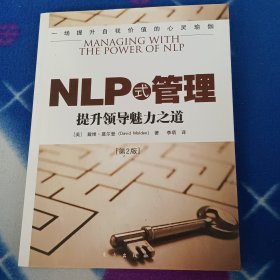 NLP式管理：提升领导魅力之道(第2版)