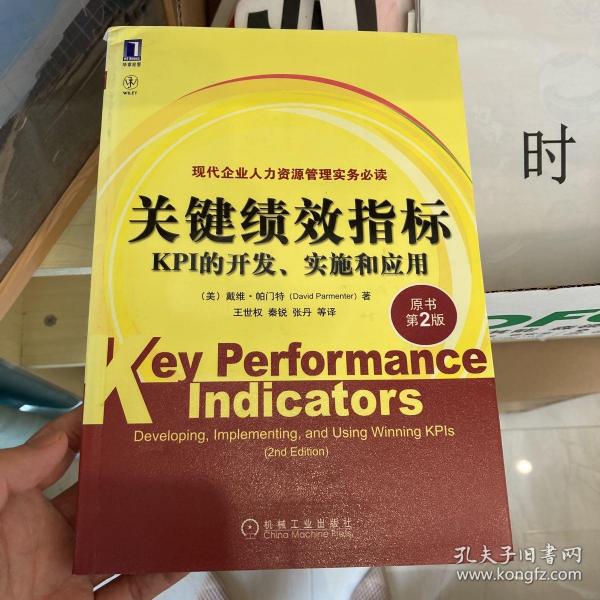 关键绩效指标：KPI的开发、实施和应用