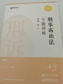 方圆众合教育 刑事诉讼法 专题讲座 背诵 卷5