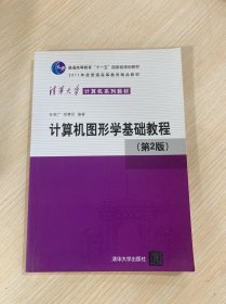 计算机图形学基础教程（第2版）/普通高等教育“十一五”国家级规划教材·2011年度普通高等教育精品教材