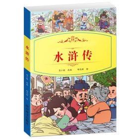 小学生语文新课标阅读丛书：水浒传