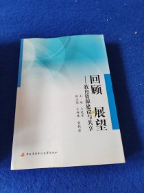 回顾 展望:教育资源建设与共享