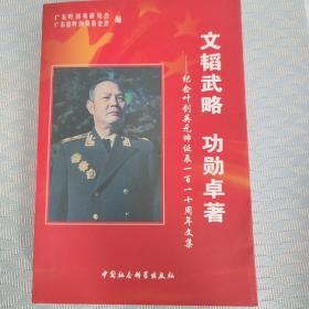 文韬武略 功勋卓著 纪念叶剑英元帅诞辰一百一十周年文集