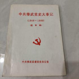 中共修武党史大事记(1949--1989年)送审稿
