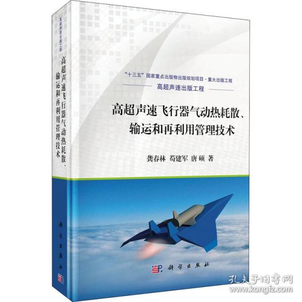 高超声速飞行器气动热耗散、输运和再利用管理技术