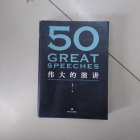 50：伟大的演讲（《50：伟大的短篇小说们》系列，名家名作典藏版）