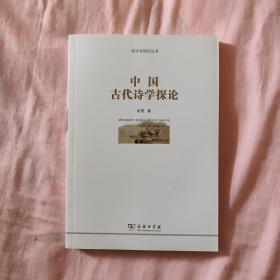 俗文化研究丛书：中国古代诗学探论