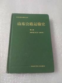 山东公路运输史第二册
（1949-1990）