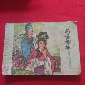 连环画：两世姻缘