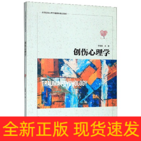 创伤心理学(高等院校心理学融媒体精品教材)