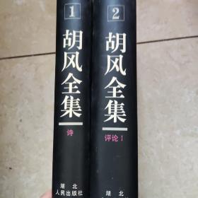 胡风全集  1.2卷  两本合售