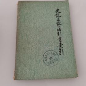 史记三家注引书索引