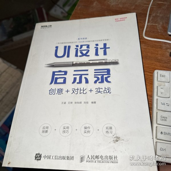 UI设计启示录：创意＋对比＋实战