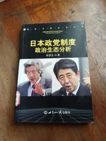 日本政党制度政治生态分析