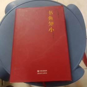 书鱼知小：增补本