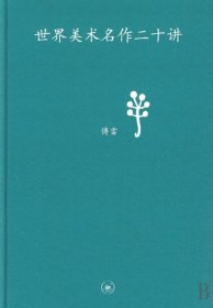 世界美术名作二十讲：中学图书馆文库