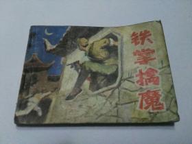 收藏品  连环画小人书   铁掌擒魔  黑龙江人民出版社1983年  实物照片品相如图